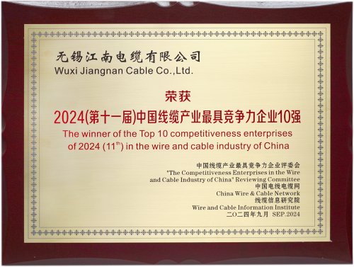 2024（第十一屆）中國線纜產業最具競爭力企業10強